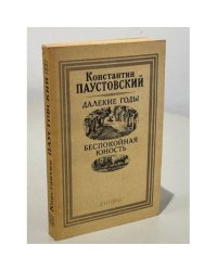 Далекие годы. Беспокойная юность
