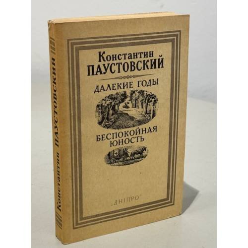 Обложка книги «Далекие годы. Беспокойная юность» — Паустовский Константин Георгиевич