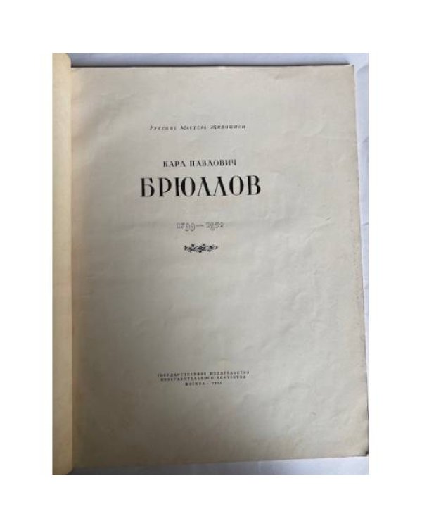 Брюллов Карл Павлович. Русские мастера живописи. Альбом репродукций.