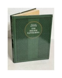 Три жизни Карамзина