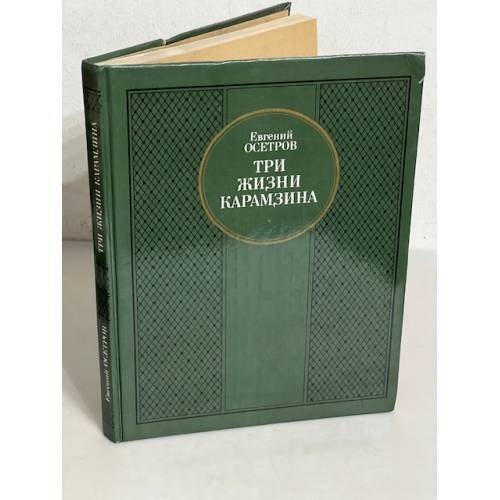 Обложка книги «Три жизни Карамзина» — Евгений Осетров, ISBN 5239005680