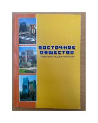 Восточное общество: проблемы модернизации. Сборник научных статей / мин. Образ. и науки РФ, Бурятгу, центр стратегических