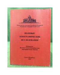 Полевые этнографические исследования. Материалы восьмых Санкт-Петербургских этнографических чтений
