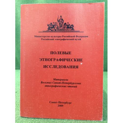 Полевые этнографические исследования. Материалы восьмых Санкт-Петербургских этнографических чтений