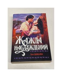 Жажда наслаждений