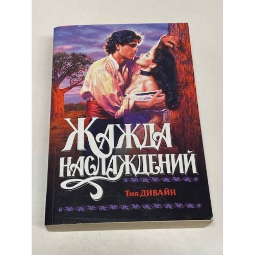 Жажда наслаждений