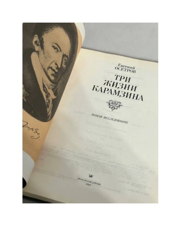 Дополнительное изображение книги «Три жизни Карамзина»