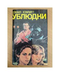 Ублюдки. Убийство - дело серьезное