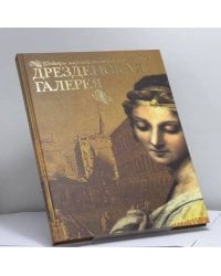 Дрезденская галерея