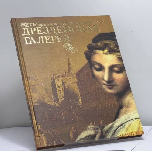Обложка книги «Дрезденская галерея» — Н. В. Геташвили, ISBN 9785373001625