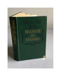 Всадник без головы | Рид Томас Майн