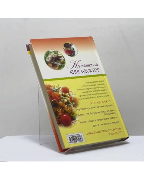 Дополнительное изображение книги «Кулинарная книга-доктор»