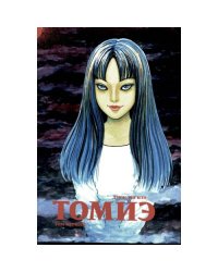 Томиэ. Т. 1 манга