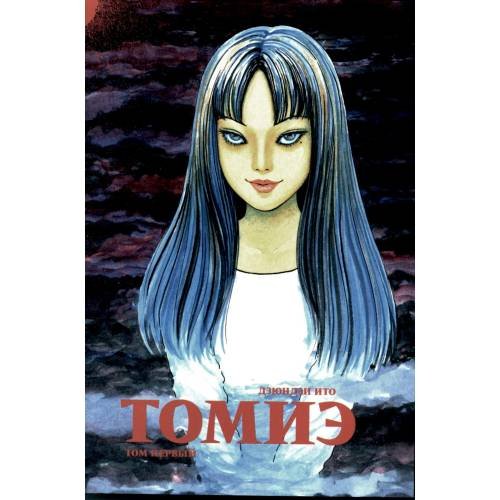 Обложка книги «Томиэ. Т. 1 манга» — Ито Дзюндзи, ISBN 9785758404157