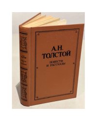 А. Н. Толстой. Повести и рассказы