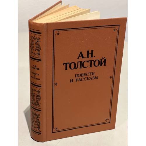 Обложка книги «А. Н. Толстой. Повести и рассказы» — Толстой Алексей Николаевич