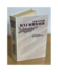 Сердце Бонивура