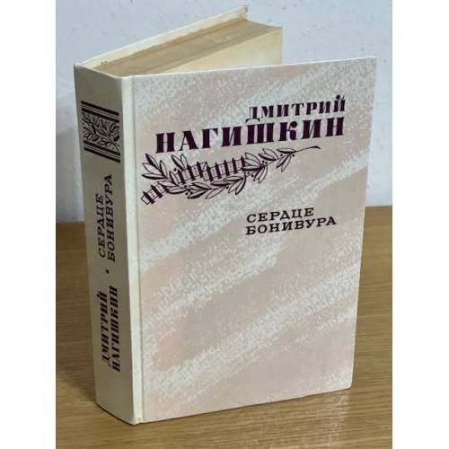Сердце Бонивура