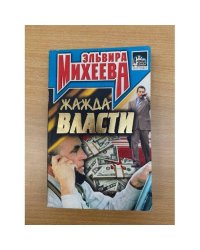 Жажда власти