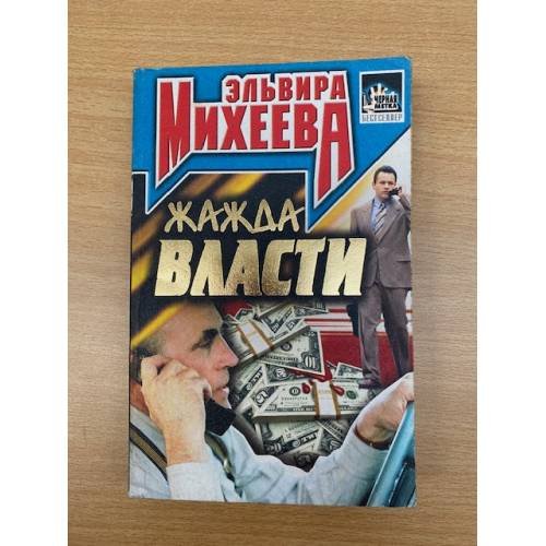 Жажда власти