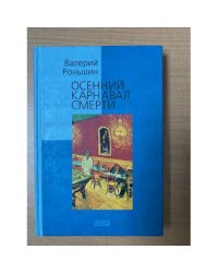 Осенний карнавал смерти