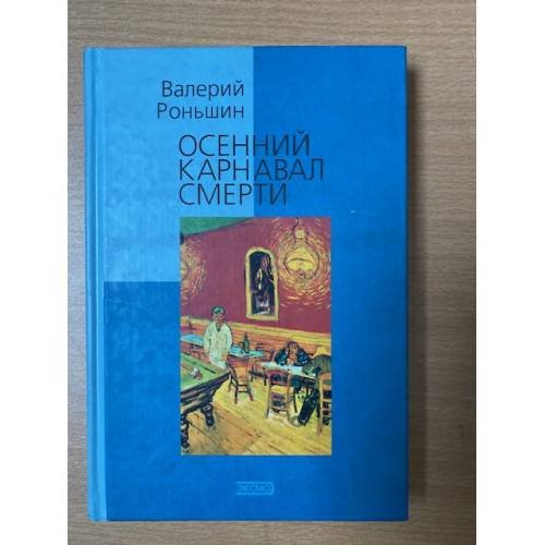 Осенний карнавал смерти