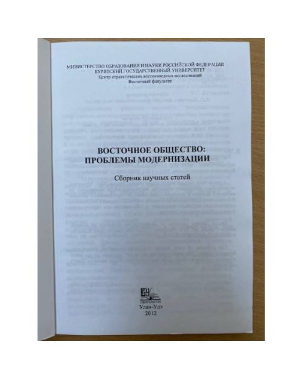 Восточное общество: проблемы модернизации. Сборник научных статей / мин. Образ. и науки РФ, Бурятгу, центр стратегических