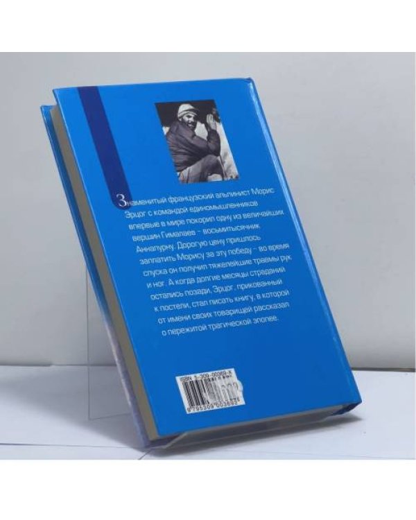 Дополнительное изображение книги «Аннапурна — первый восьмитысячник»