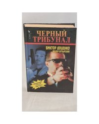 Черный трибунал : Бешеный против Лютого