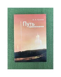 Путь самопознания