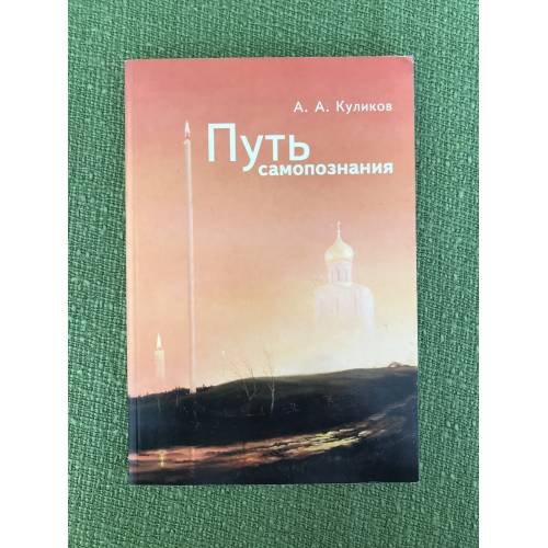 Путь самопознания