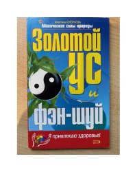Золотой ус и фэн-шуй