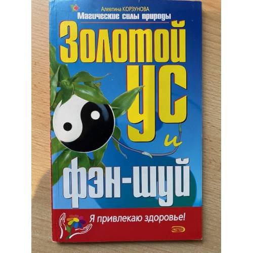 Золотой ус и фэн-шуй