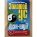 Золотой ус и фэн-шуй