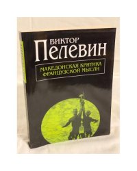 Македонская критика французской мысли: повести и рассказы