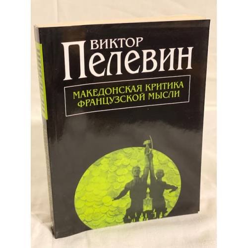 Македонская критика французской мысли: повести и рассказы