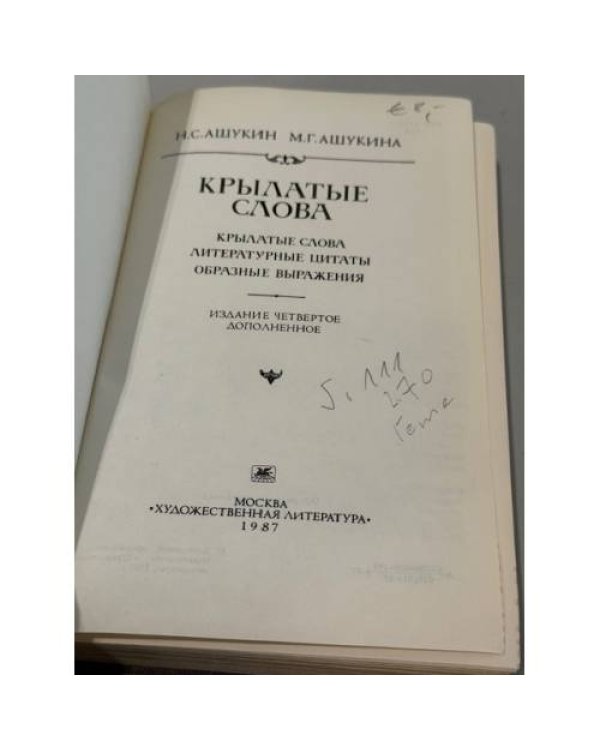 Дополнительное изображение книги «Крылатые слова»