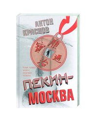 Пекин - Москва. Новые путевые записки непутевого человека