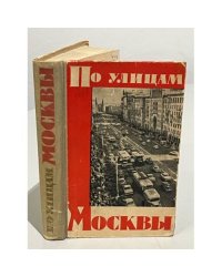 По улицам Москвы