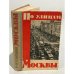 Обложка книги «По улицам Москвы» — ред. Л.А.Ястржембский