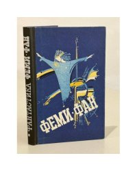 Феми-фан