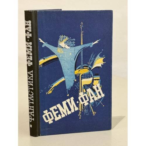 Обложка книги «Феми-фан» — Ягунова С. В., ISBN 5778003595
