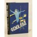 Обложка книги «Феми-фан» — Ягунова С. В., ISBN 5778003595