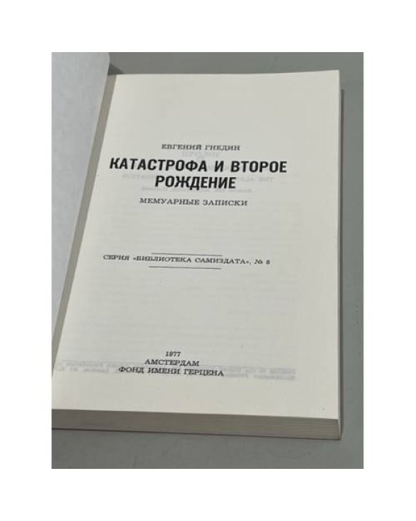Дополнительное изображение книги «Катастрофа и второе рождение: Мемуарные записки»