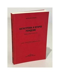 Катастрофа и второе рождение: Мемуарные записки