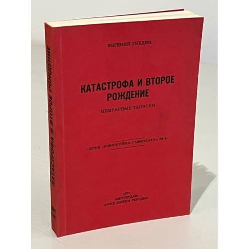 Обложка книги «Катастрофа и второе рождение: Мемуарные записки» — Гнедин Е.А.
