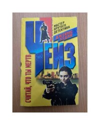 Считай, что ты мертв