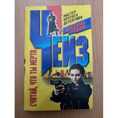 Считай, что ты мертв