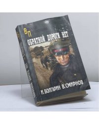 Обратной дороги нет. Эхо прошедшей войны