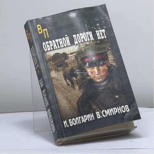 Обложка книги «Обратной дороги нет. Эхо прошедшей войны» — Игорь Болгарин, Виктор Смирнов, ISBN 9785953344579